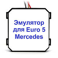 Эмулятор Mercedes Euro 5 Adblue (SCR)