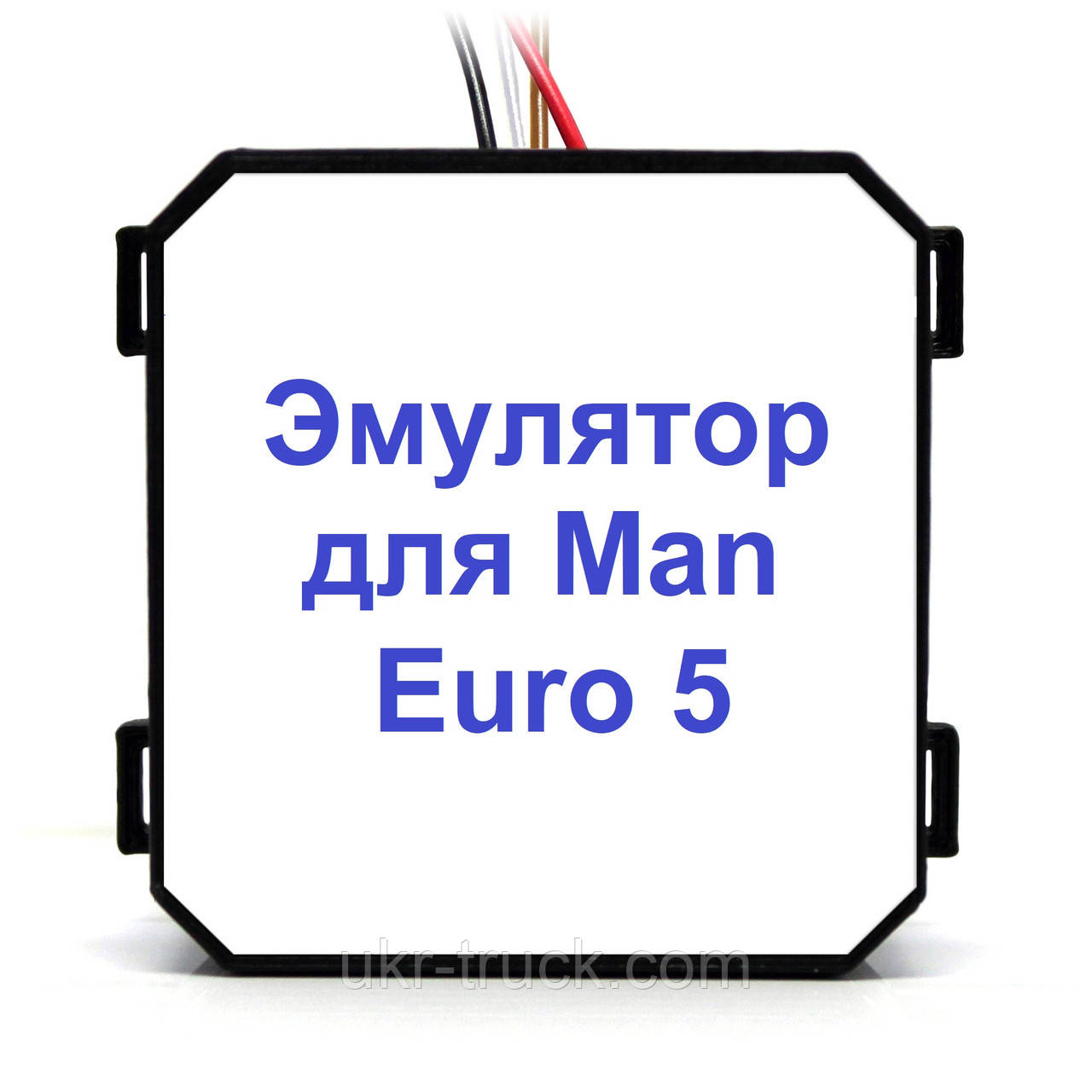 Емулятор Man Euro 5 Adblue (SCR)