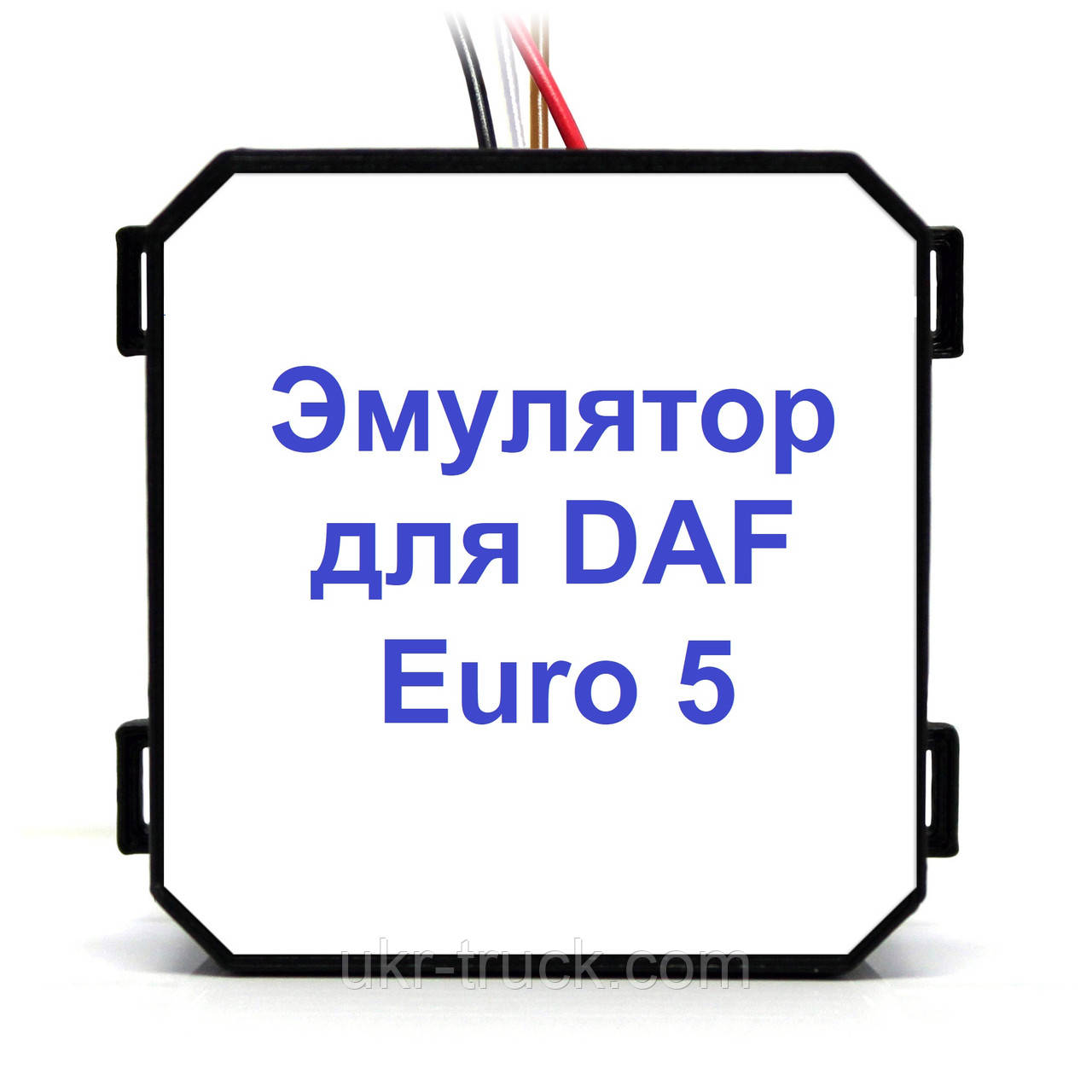 Емулятор Adlue Євро 5 для DAF