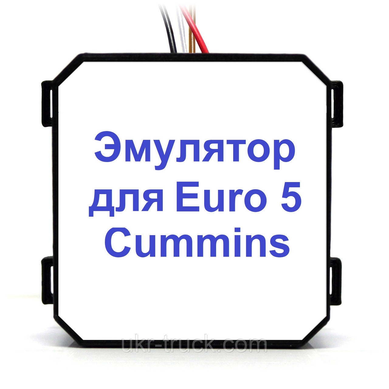 Емулятор Cummins Euro 5 Adblue