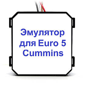 Емулятор Cummins Euro 5 Adblue