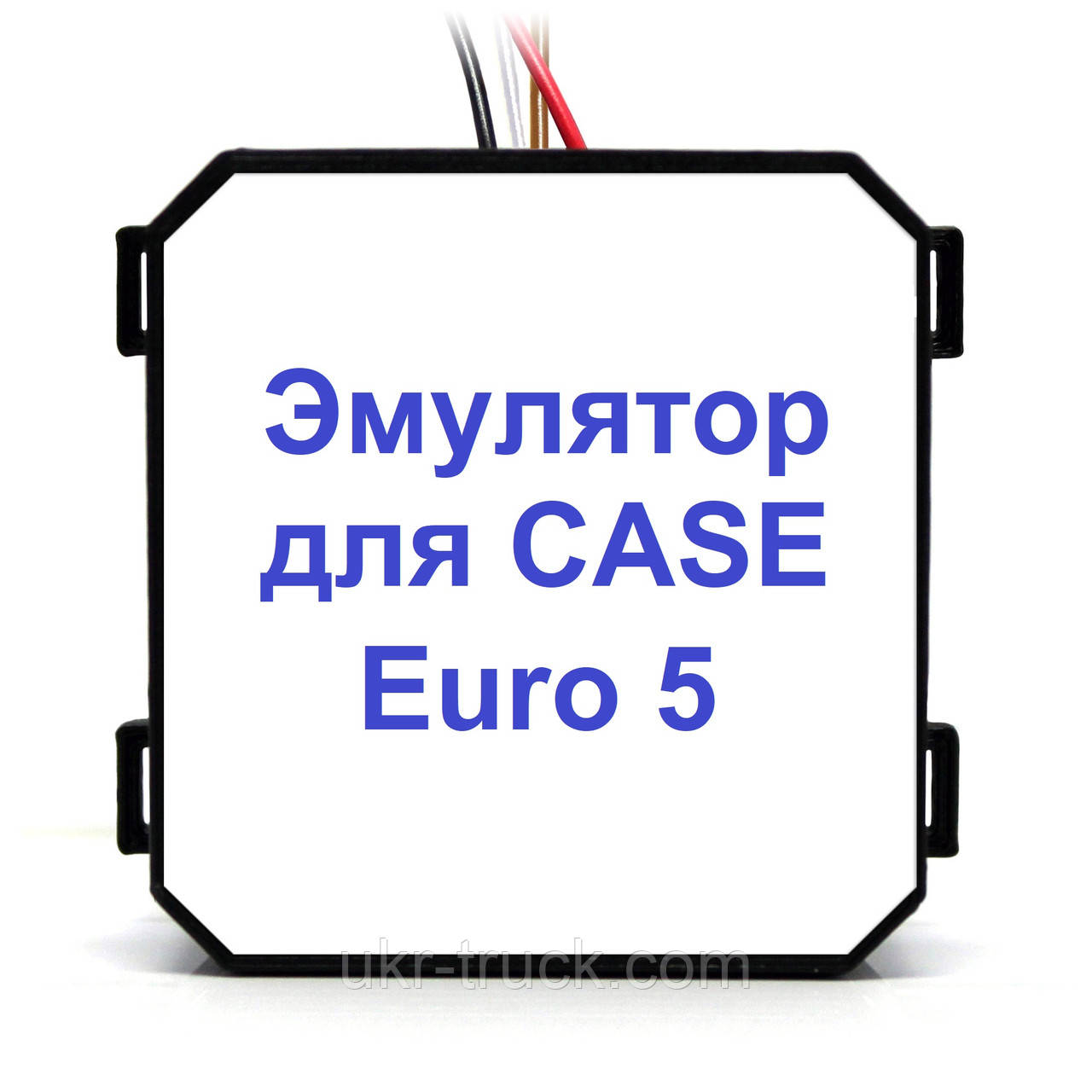 Case Euro 5 Емулятор видалення Adblue