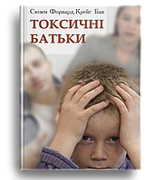 Токсичні батьки. Сюзен Форвард, Крейг Бак