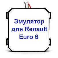 Эмулятор Renault Euro 6 Adblue (SCR)