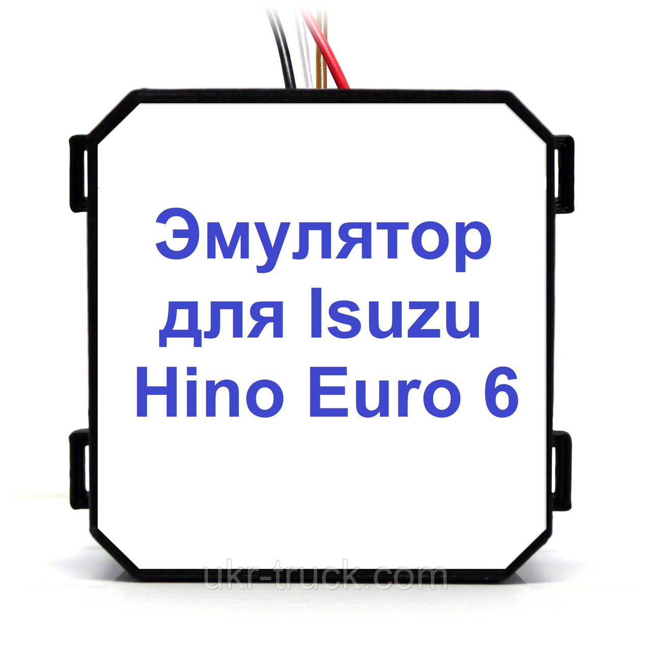 Емулятор Isuzu Hino Euro 6 Adblue (SCR)