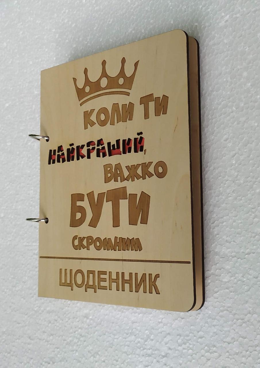 Дерев'яний блокнот Важко бути скромним, (на кільцях), щоденник з дерева, подарунок для чоловіка керівника, фото 1