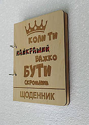 Дерев'яний блокнот Важко бути скромним, (на кільцях), щоденник з дерева, подарунок для чоловіка керівника