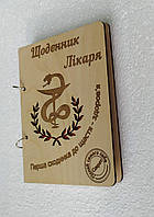 Деревянный блокнот "Дневник врача доктора" (на кольцах), ежедневник из дерева