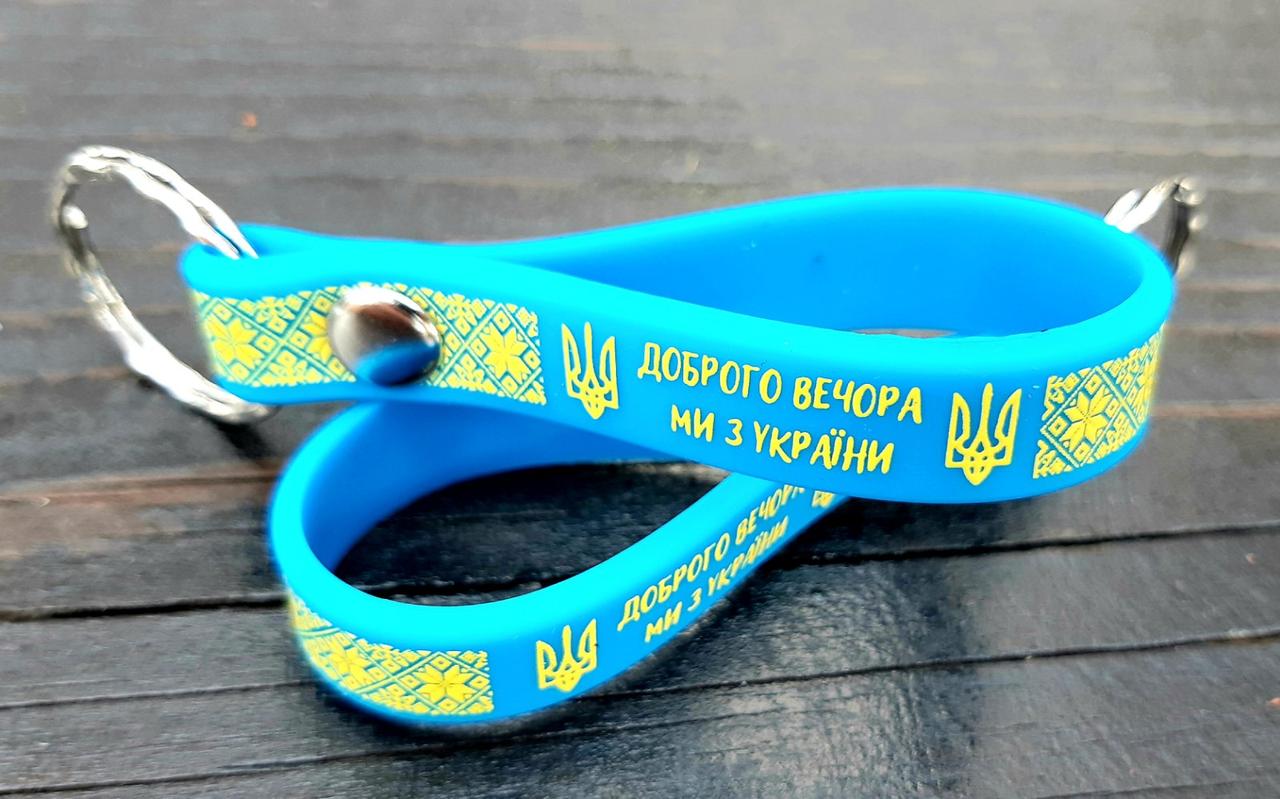 Сувенірні силіконові брелки на ключі з написом Доброго вечора ми з України