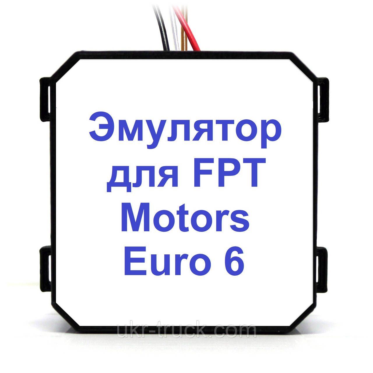 Емулятор FPT Motors Euro 6 Adblue (SCR)