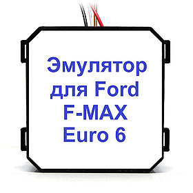 Емулятор Ford F-MAX Euro 6 Adblue (SCR)