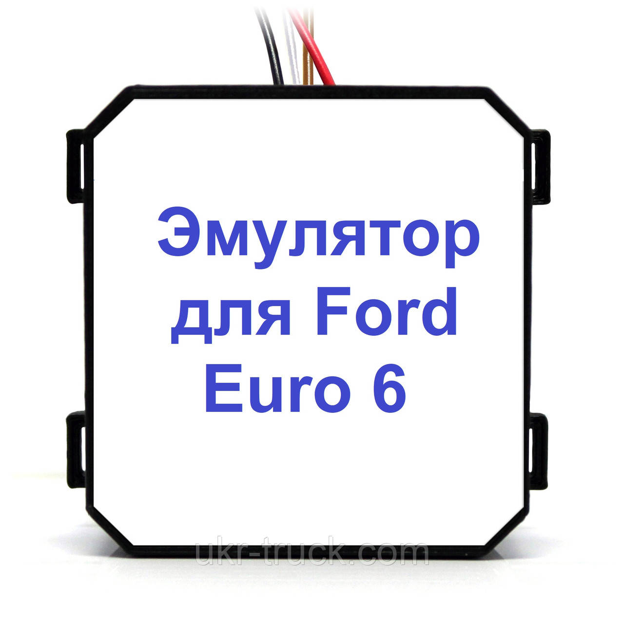Емулятор Ford Euro 6 Adblue (SCR)