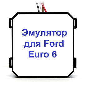 Емулятор Ford Euro 6 Adblue (SCR)