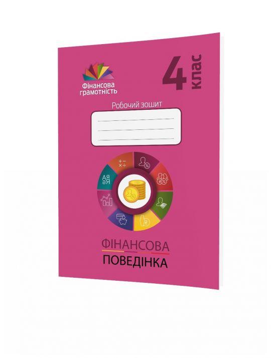4 клас. Фінансова грамотність. Фінансова поведінка (Чарторинська Л.І., Криховець-Хом'як Л.Я., Рябова О.Б.),