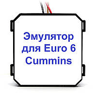 Емулятор Cummins Euro 6 Addblue (SCR)