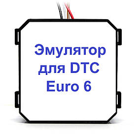 1 емулятор Euro 6 + 1 стирач DTC Euro 6