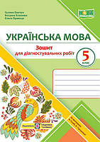 Зошит для Діагностувальних робіт з української мови. 5 кл. за програмою Голуб Н.