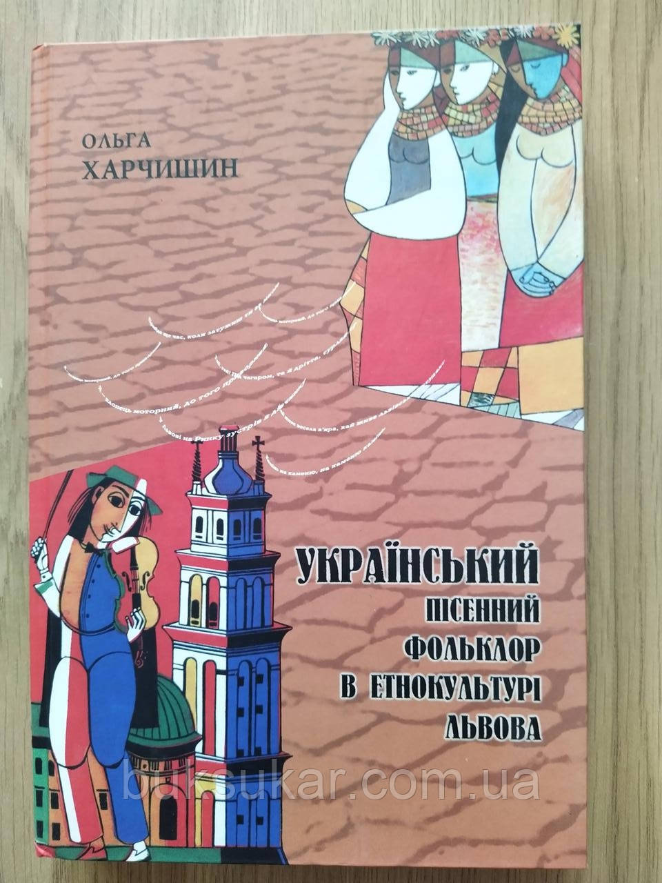 Книга Український пісенний фольклор в етнокультурі, фото 1