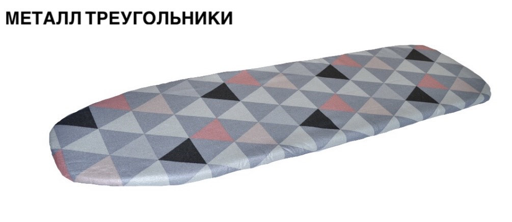 Чохол на прасувальну дошку , Металізована тканина, Трикутники ( На Основі з поролону )