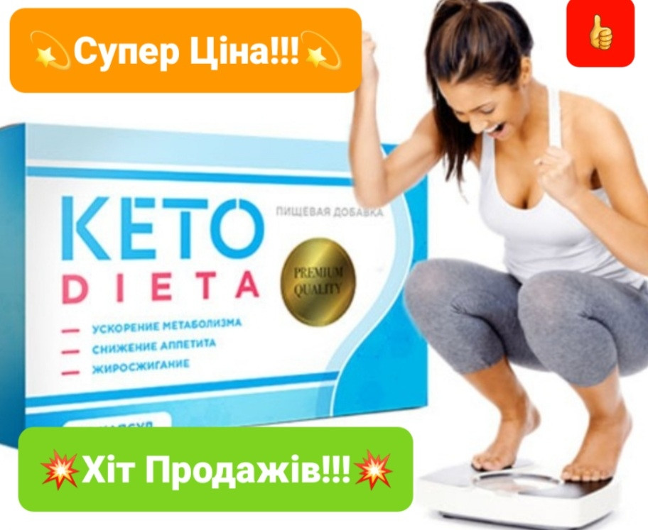 Капсули для зниження ваги Keto Dieta. Кето Дієта - засіб для схуднення