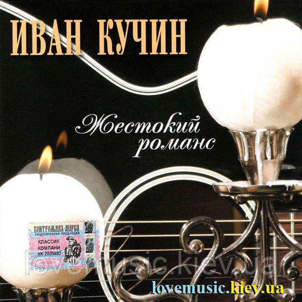 Музичний сд диск ИВАН КУЧИН Жестокий романс (2004) (audio cd), фото 1