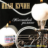 Музичний здавок ІВАН КУЧИН Пелюсток романс (2004) (audio cd)