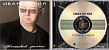 Музичний сд диск ИВАН КУЧИН Жестокий романс (2004) (audio cd), фото 2