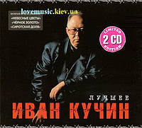 Музичний здавок ІВАН КУКІН Найкращий (2015) (audio cd)