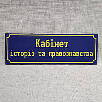 Табличка Кабінет історії та правознавства