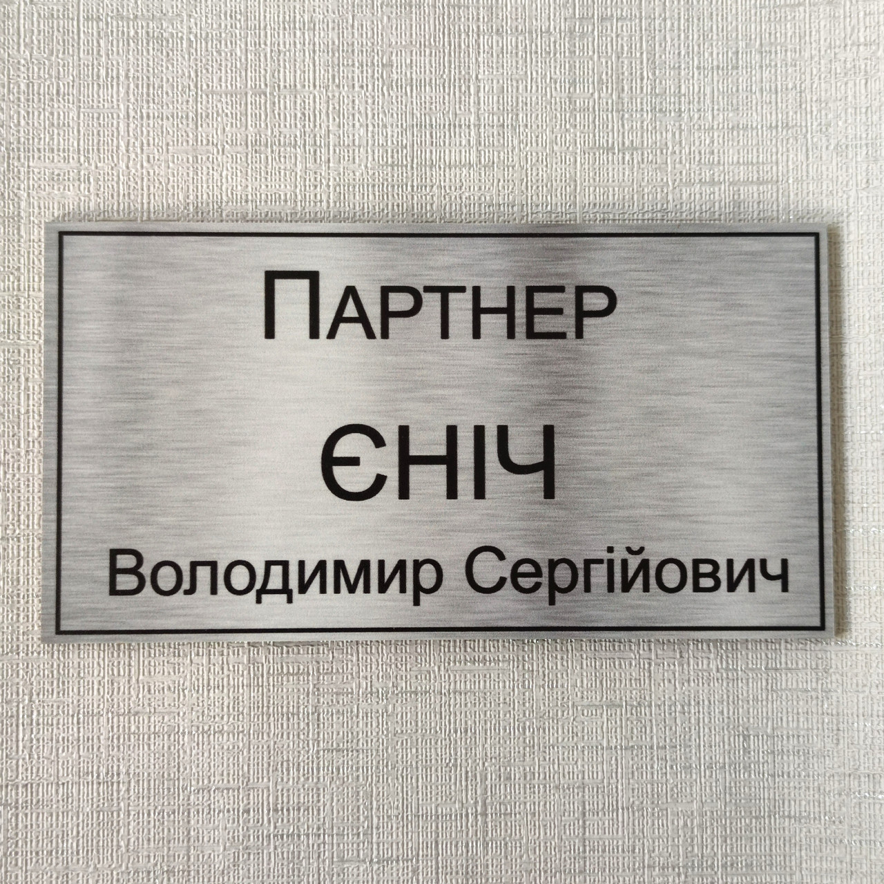 Табличка "Партнер"