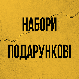 Набори подарункові