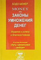 Книга "Money или Законы умножения денег" играючи к успеху и благосостоянию" Бодо Шефер Мягк. переплет