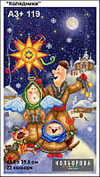 Картина для вишивки бісером А3+ 119 Колядники ТМ Кольорова