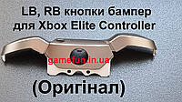 LB | RB бампер кнопки для Xbox Elite Controller в сборе (Оригинал) (Model:1698) (REV-1)