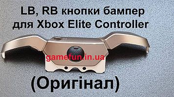 LB | RB бампер кнопки для Xbox Elite Controller  в сборе (Оригинал) (Model:1698) (REV-1)