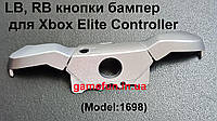 LB | RB бампер кнопки для Xbox Elite Controller в сборе (Model:1698) (REV-1)