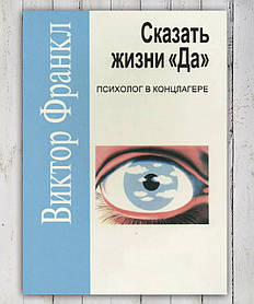 Книга "Сказати життя Так " Віктор Франклін