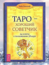 Книга " Таро хороший порадник "Хуо Банцхаф