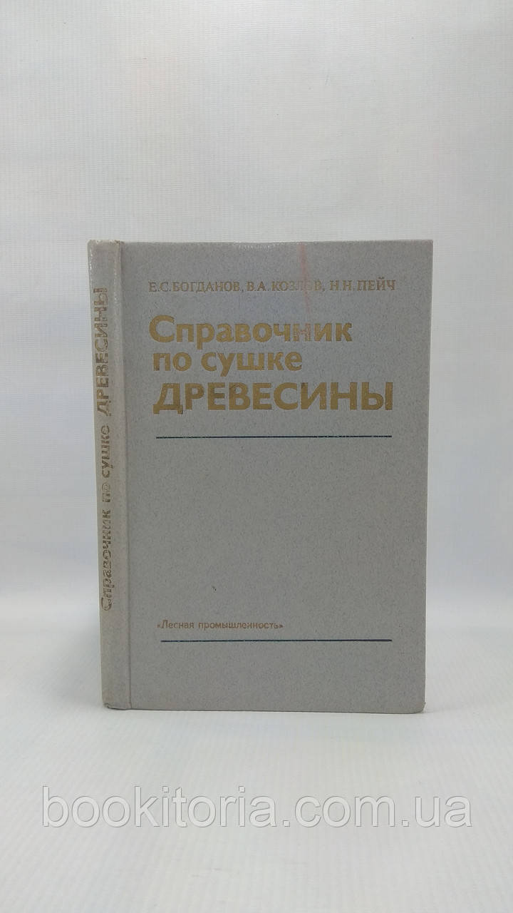 Богданів Е. та ін. Посібник щодо сушіння деревини (б/у).