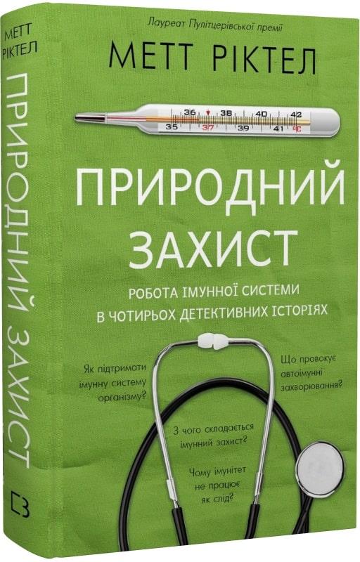 Книга Природний захист. Робота імунної системи в чотирьох детективних історіях. Метт Ріктел, фото 1