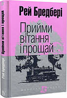 Книга Прими поздравления и прощай. Рэй Брэдбери