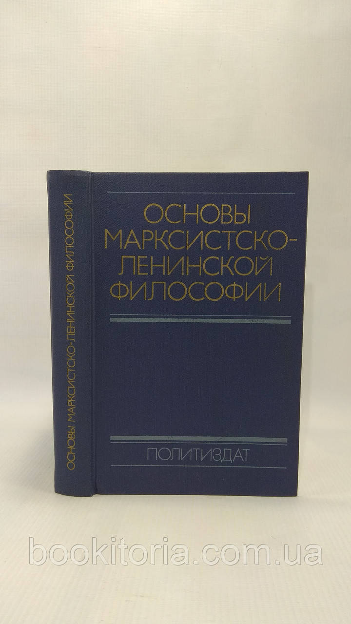 Костянтів Ф. та ін. Основи марксистсько-ленінської філософії (б/у)., фото 1
