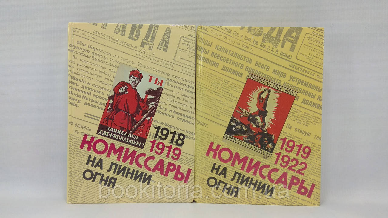 Комісари на лінії вогню. Кн. 1, 2 (б/у).