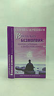 Ключників С. У пошуках безмолевості (б/у).