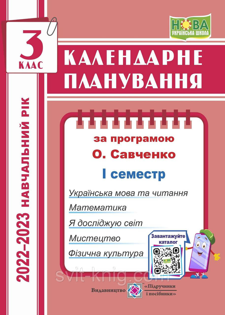 Календарное планирование. 4 класс. 1 семестр. (К программе Савченко О.). 2022 – 2023г. НУШ