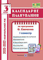 Календарное планирование. 4 класс. 1 семестр. (К программе Савченко О.). 2022 – 2023г. НУШ