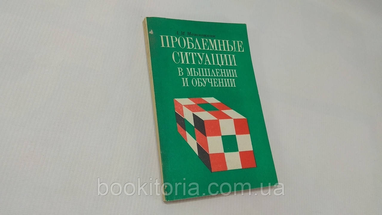 Матюшкін А. Проблемні ситуації в мисленні та навчанні (б/у).