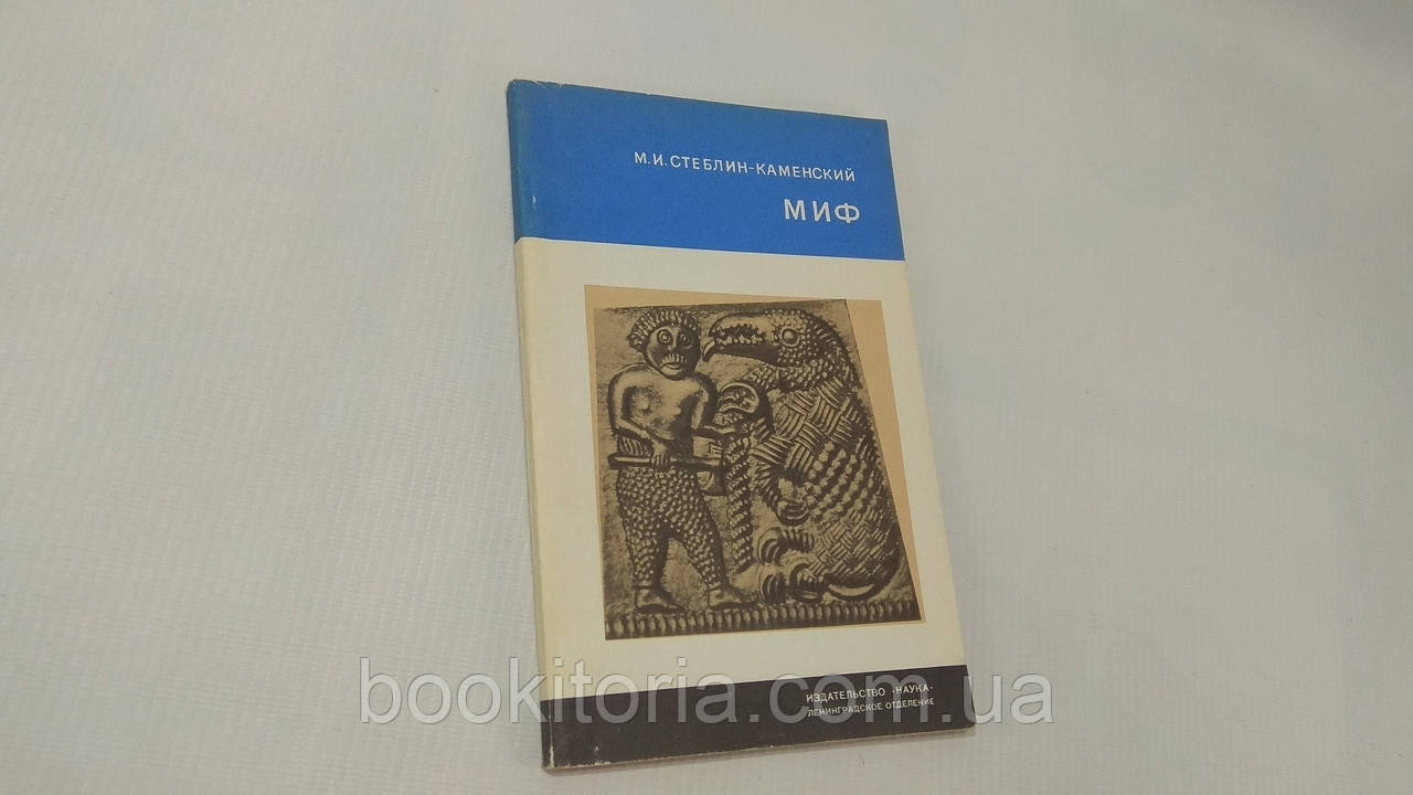 Стеблін-Каменський М. Міф (б/у).
