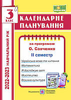 Календарное планирование. 3 класс. 2 семестр. (К программе Савченко О.). 2022 – 2023г. НУШ.