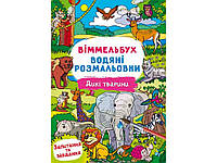Водні розмальовки Віммельбух- Дикі тварини ТМ Кристал бук